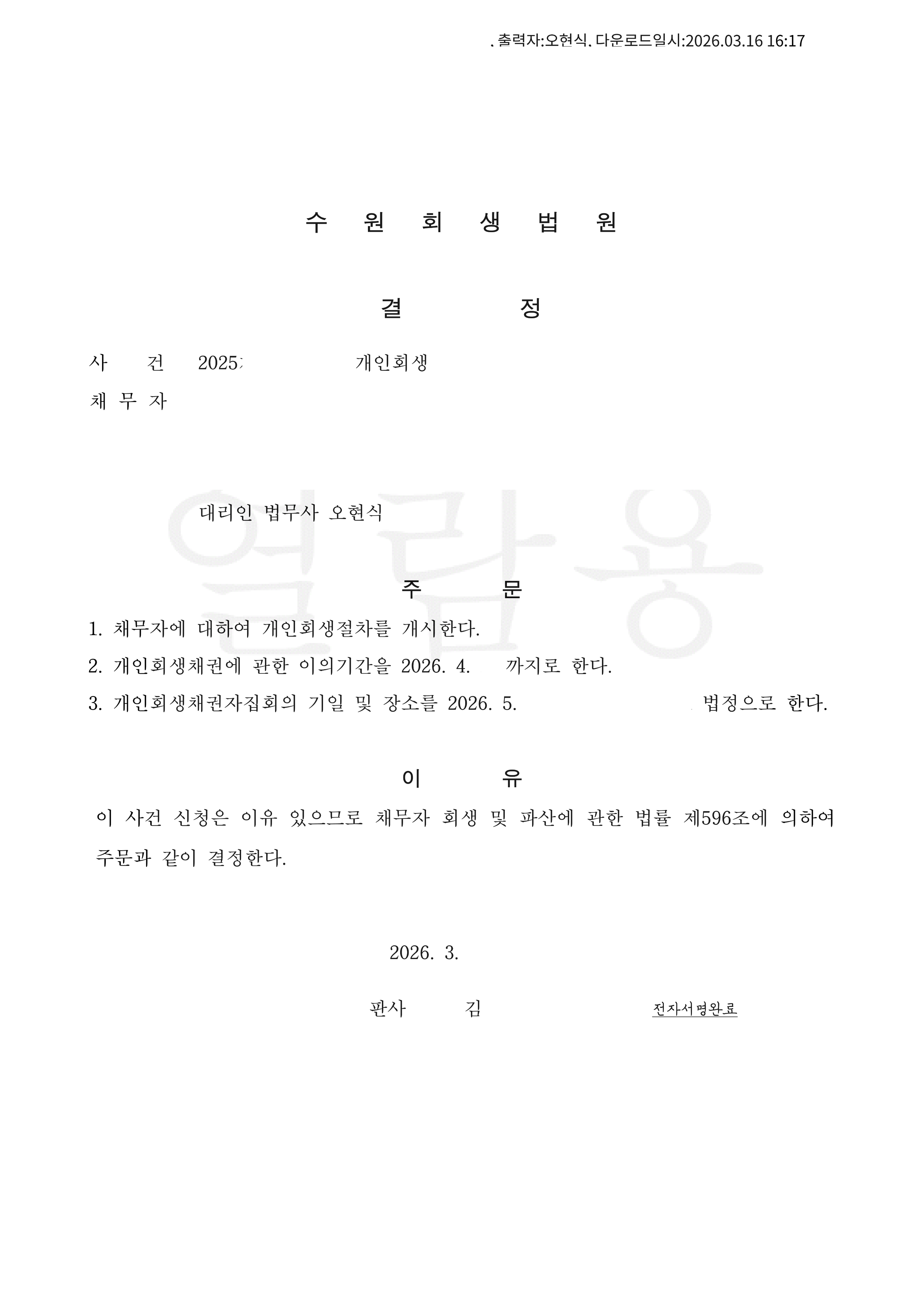 탕감율 71%(채무 4,600만원) 개시결정