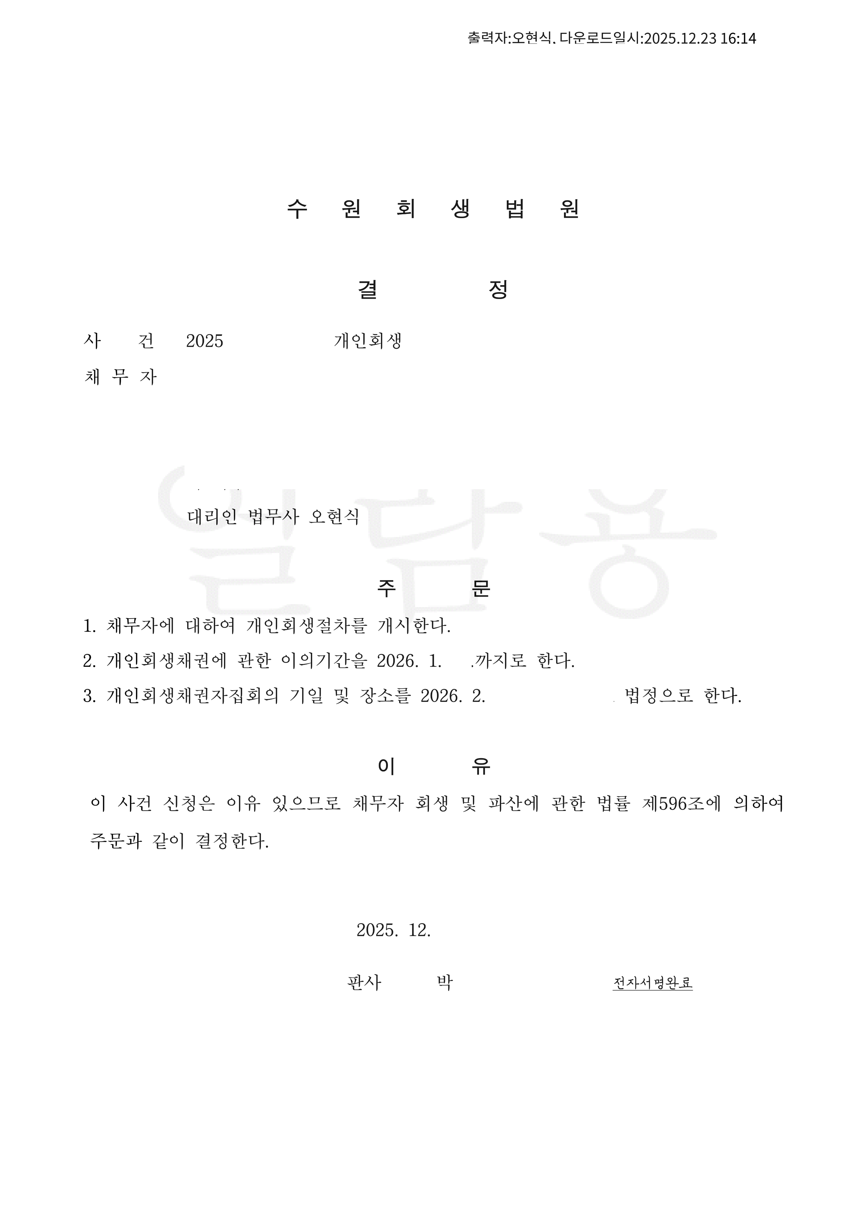 탕감율 55%(채무 3,800만원) 개시결정