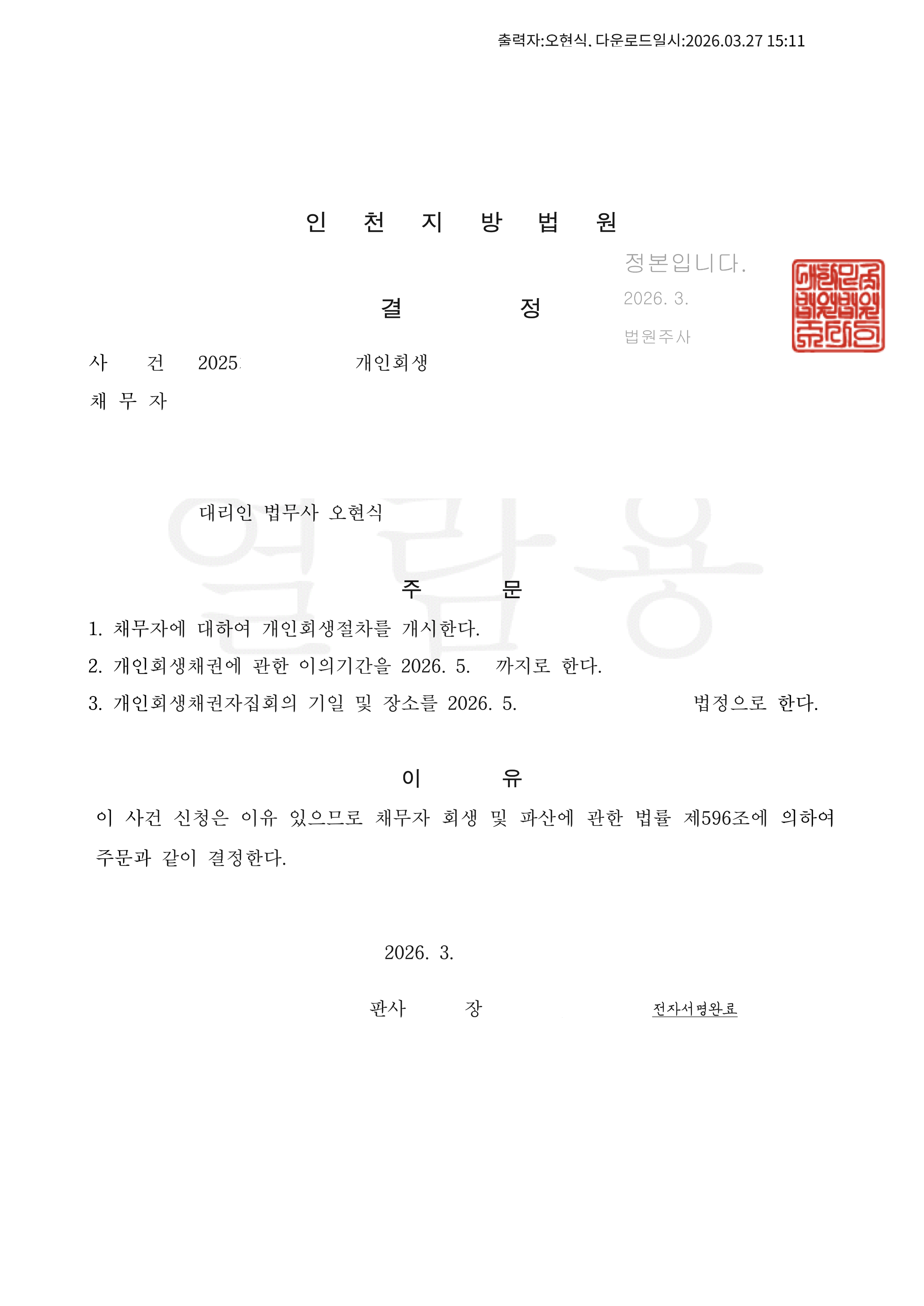 탕감율 90%(채무 8,500만원) 개시결정