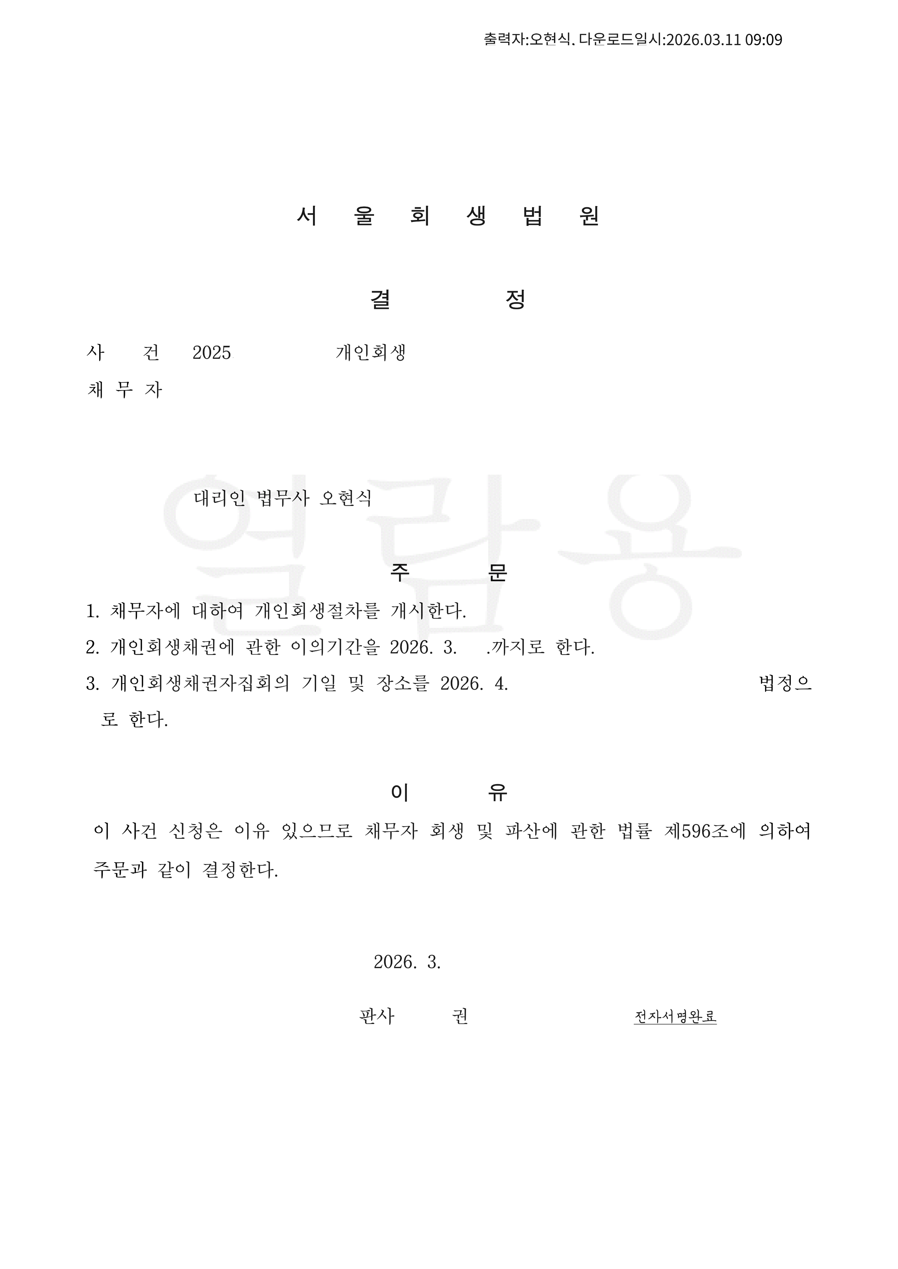 탕감율 88%(채무액 3,600만원) 개시결정