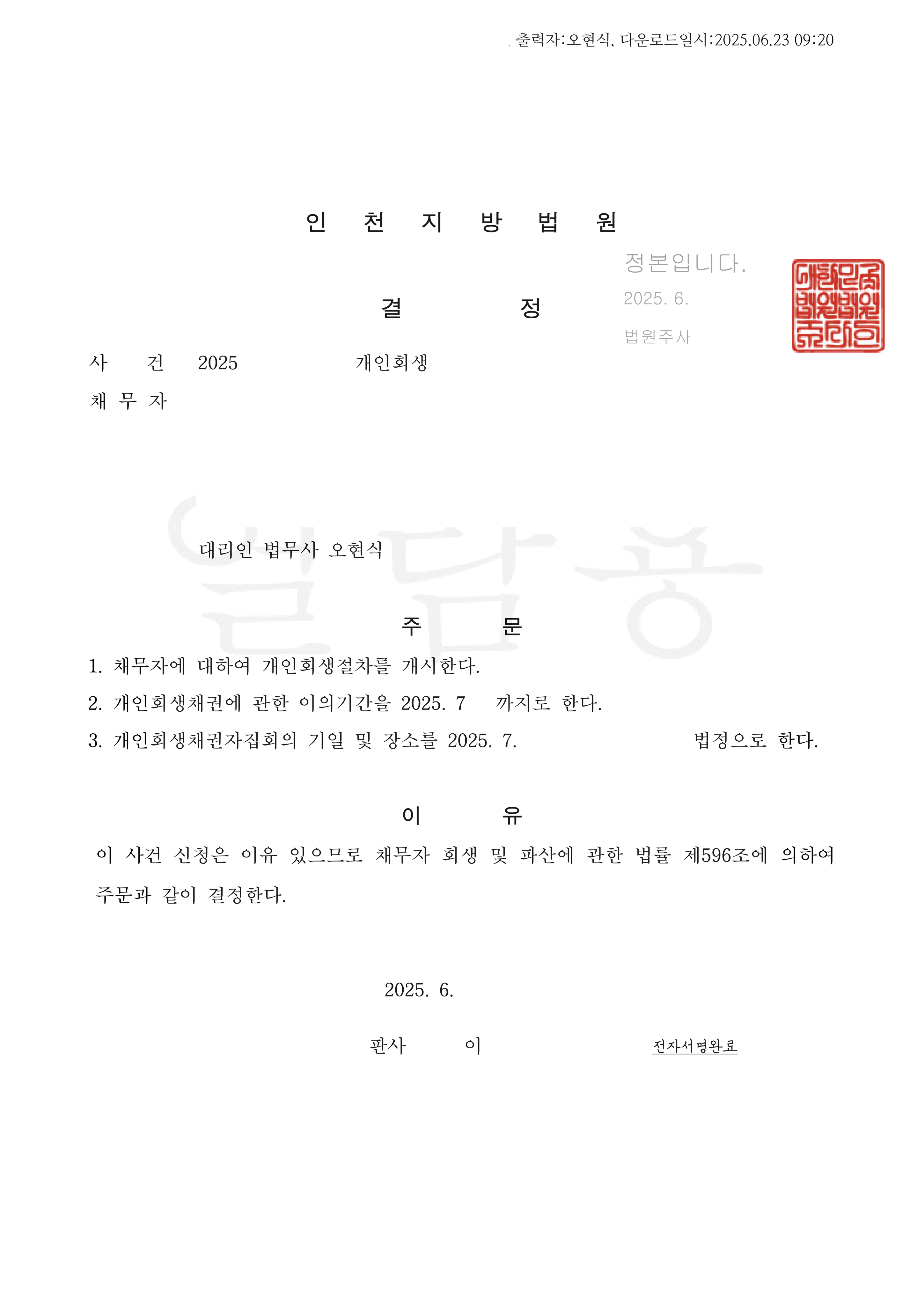 탕감율 69% (채무액 6,000만원) 개시결정