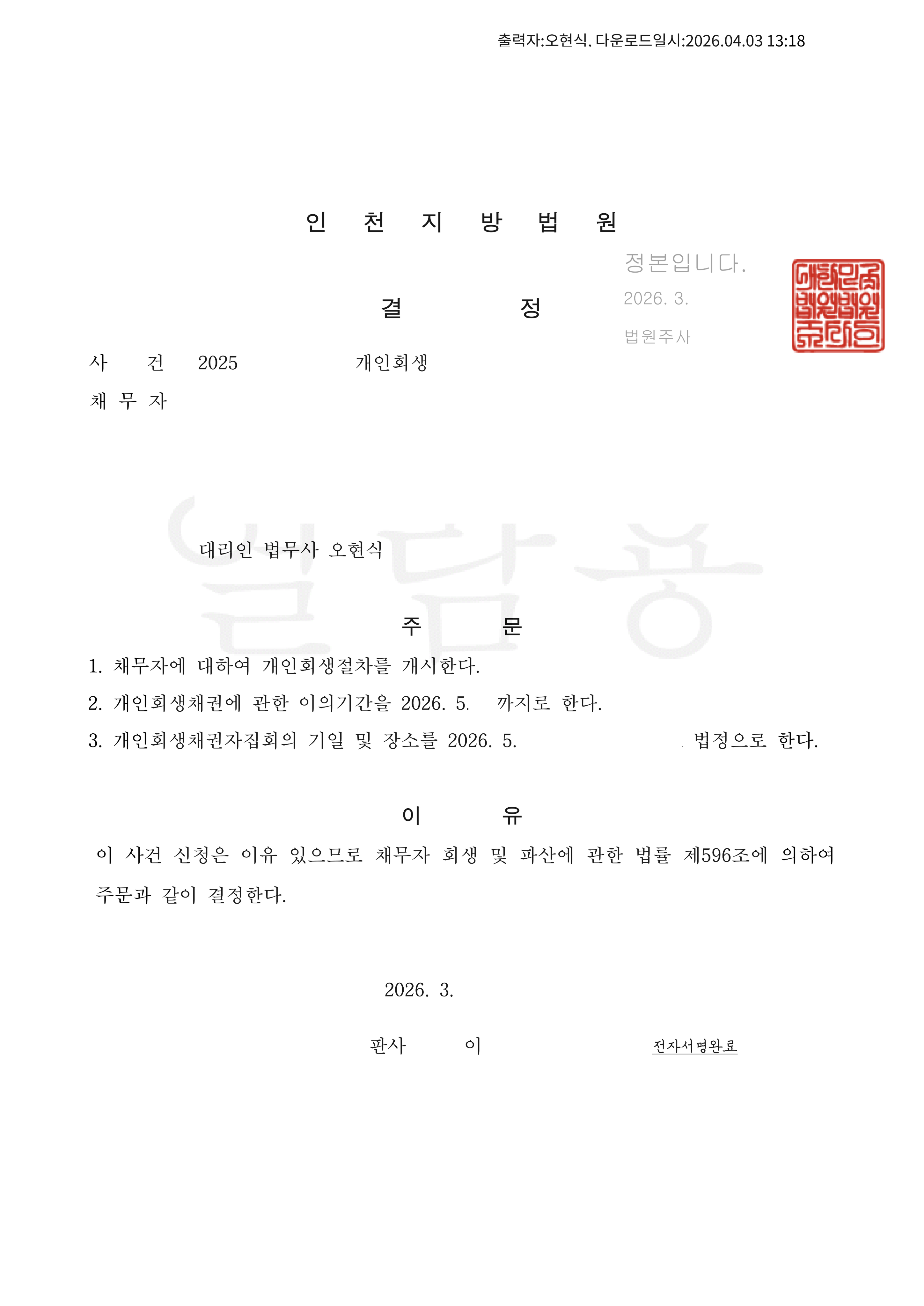 탕감율 46% (채무액 2,600만원) 개시결정