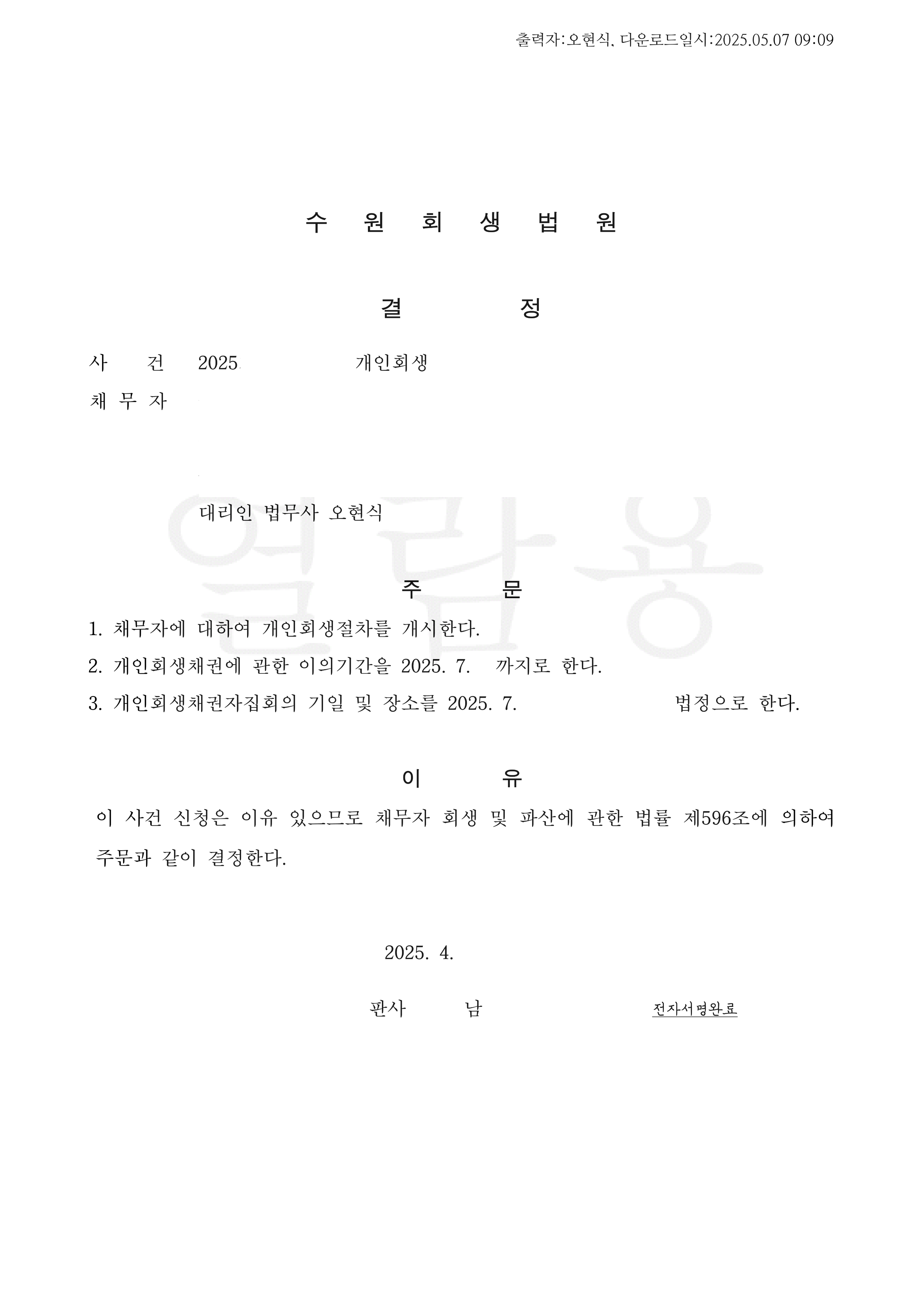 탕감율 60% (채무액 3,300만원) 개시결정